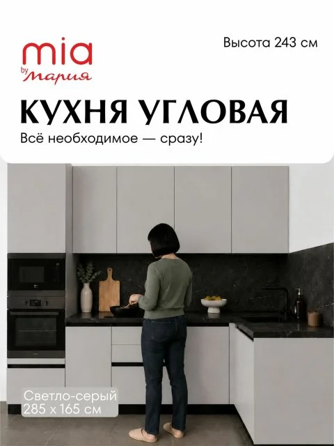 MIA by мария Кухонный гарнитур угловой КСС-05, Светло-серый, 285х165 см высота 243 см, без столешницы